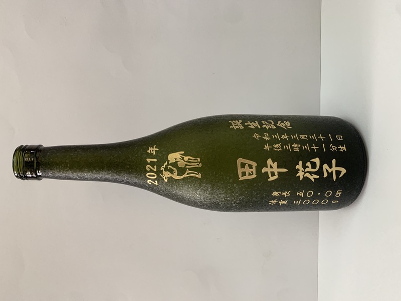 泡盛記念ボトル（4合）_誕生記念・出産祝い